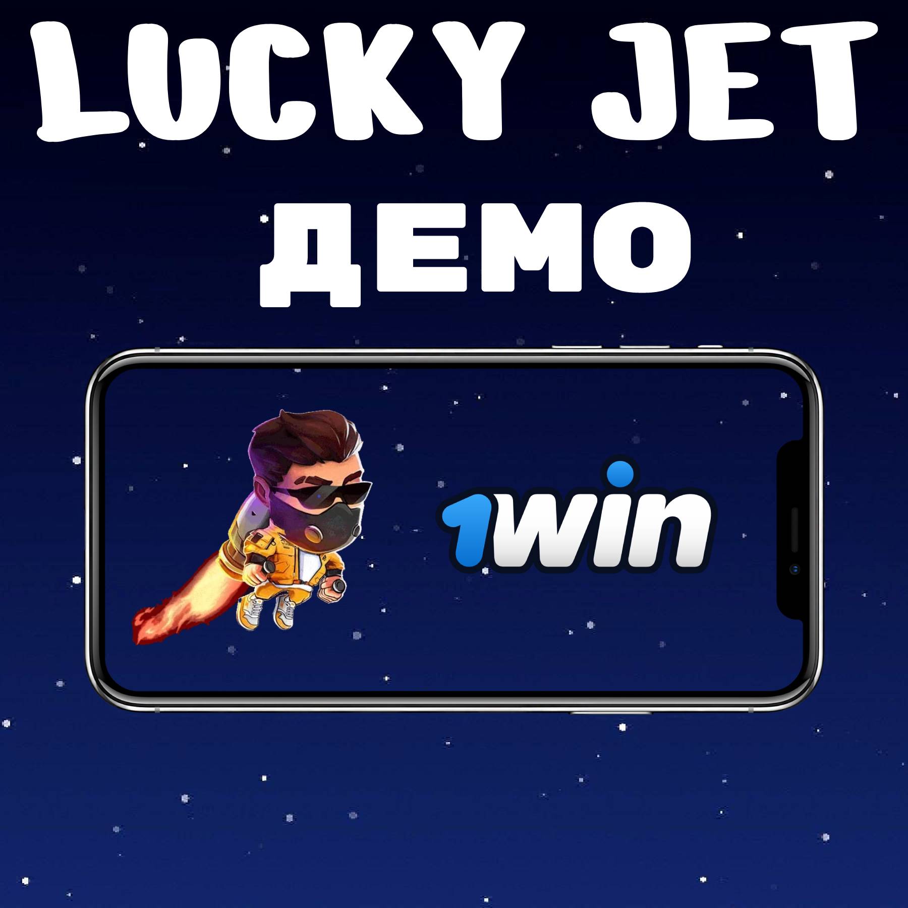 демо режим lucky jet